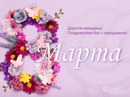 С Международным женским днем!