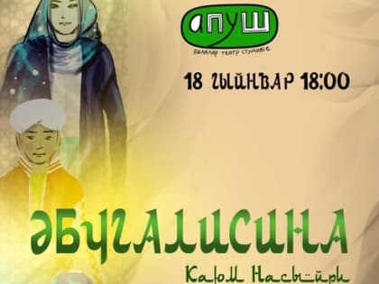 Созданная под патронажем мэра Казани детская татарская театральная студия «Апуш» покажет свой первый спектакль