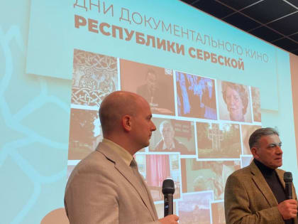Дни документального кино Республики Сербской в Санкт-Петербурге