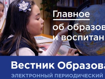 Новый номер электронного журнала Минпросвещения России «Вестник образования» посвящён итогам года и проекту «Новая образовательная среда»