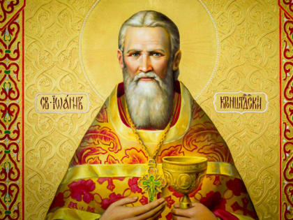 2 января. Память праведного Иоанна Кронштадтского