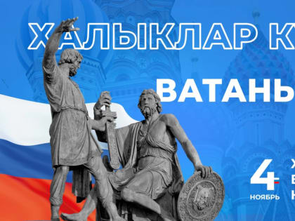 Поздравление с Днем Народного Единства