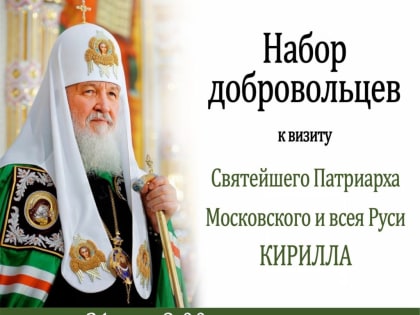 Молодежный отдел Альметьевской епархии объявляет набор добровольцев на дежурство во время Божественной Литургии, которую возглавит Патриарх Московский и всея Руси Кирилл