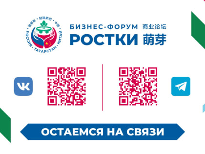 О II Международном форуме «Ростки: Россия и Китай – взаимовыгодное сотрудничество»