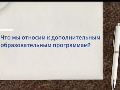 Сегодня наше видео посвящено дополнительному образованию