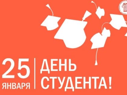 Дорогие студенты КГАСУ, с Днём российского студенчества!