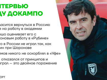 Эдуард Докампо: «Люблю смотреть матчи нашего «Рубина» сейчас, когда ушли все эмоции»