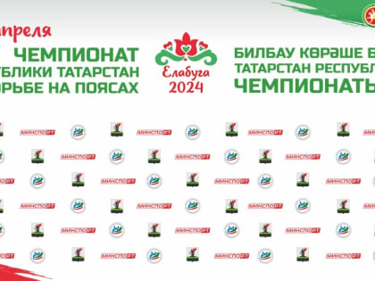 В Елабуге состоится чемпионат Республики Татарстан по борьбе на поясах