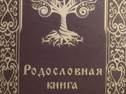 Муниципальный этап республиканского конкурса генеалогических исследований «Моя родословная»