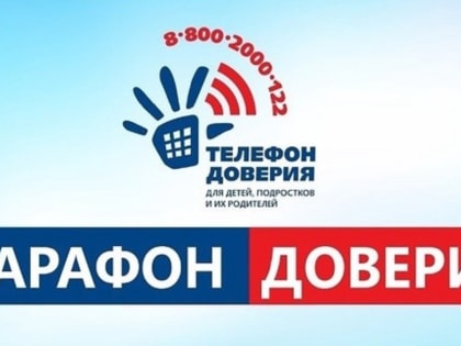 Всероссийской онлайн-акции «Марафон доверия.2024»
