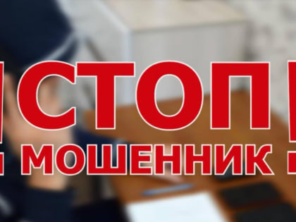 СТОП! МОШЕННИКИ!