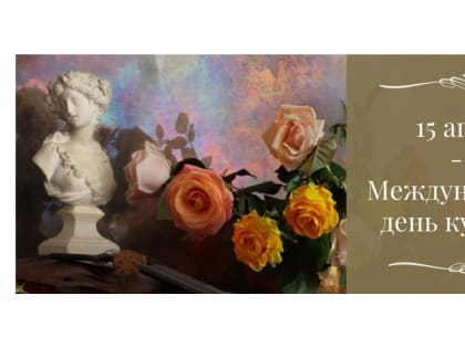 Поздравляем с Международным днем культуры!
