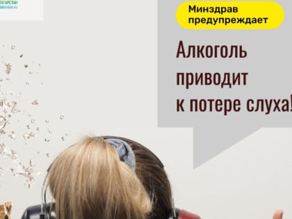 АЛКОГОЛЬ ПРИВОДИТ К ПОТЕРЕ СЛУХА!