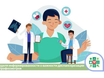 Неделя информированности о важности диспансеризации и профосмотров населения