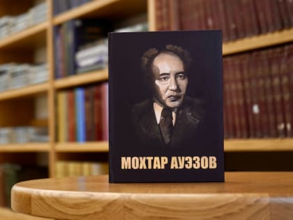 Презентация книги-перевода произведений Мухтара Ауэзова 1.03 11:00