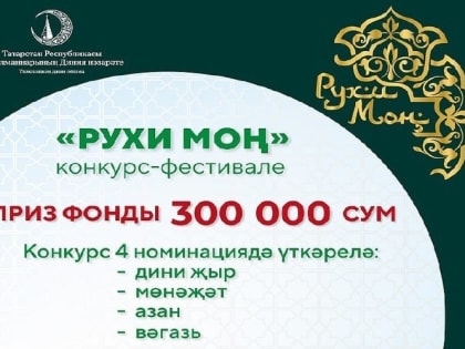 ДУМ РТ объявил конкурс с призовым фондом в 300 тысяч рублей