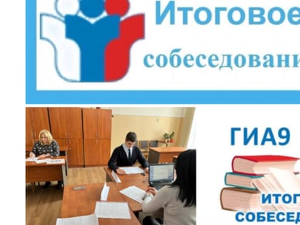 Итоговое собеседование в 2023 году