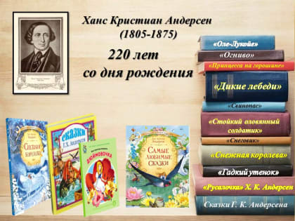220 лет со дня рождения датского писателя-сказочника Ханса Кристиана Андерсена (0+)