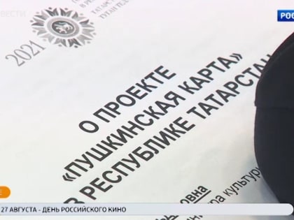 Татарстан вошел в пятерку лучших регионов России по продажам билетов по «Пушкинской карте»