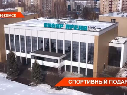 Современный многофункциональный спорткомплекс «СИБУР Арена НК» открыли в Нижнекамске