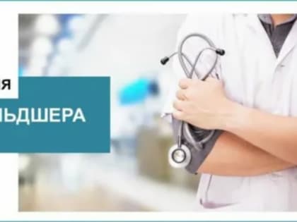 21 февраля в России отмечают День фельдшера