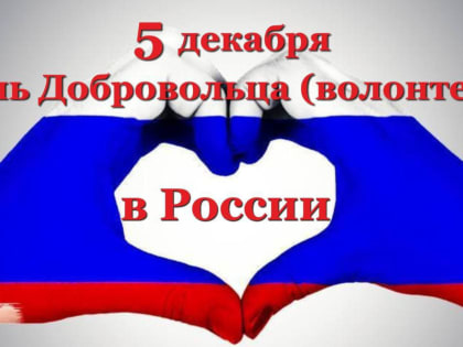 День волонтера в России: благодарность активистам за их труд