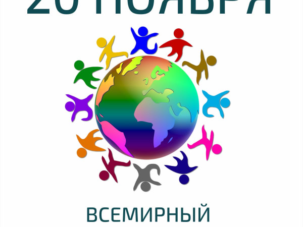 Тема Всемирного дня ребенка 2022 года:  Инклюзия для каждого ребенка