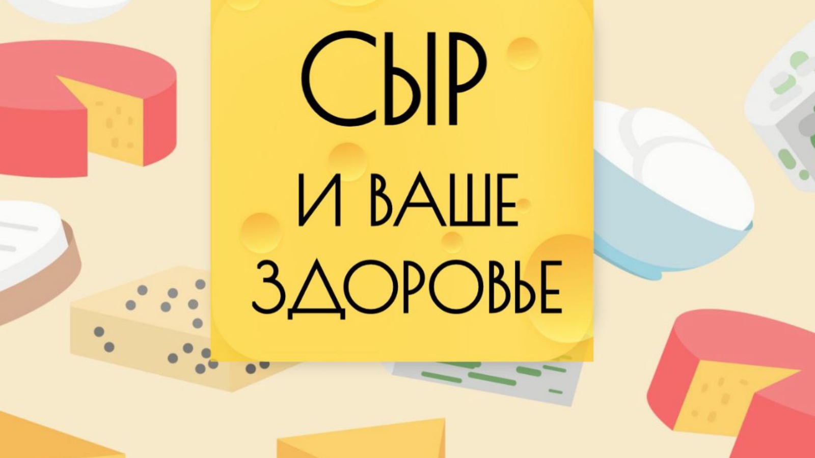 Сыр день и ночь. Всемирный день сыра. Международный день любителей сыра. Сегодня Всемирный день сыра. День сыра когда.