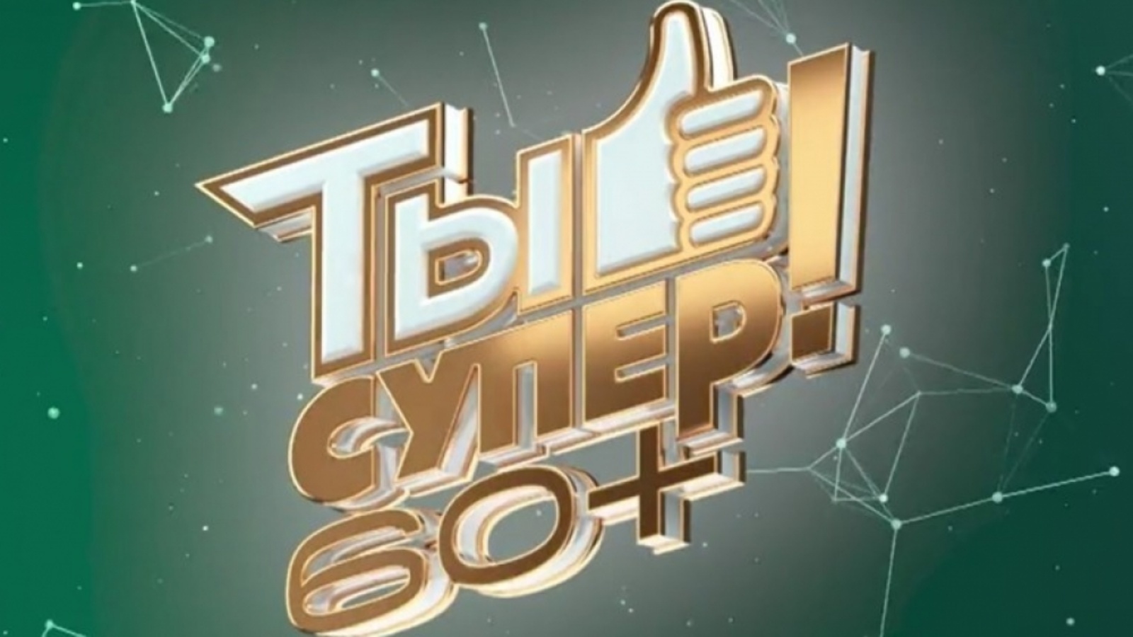 Как попасть на проект ты супер 60