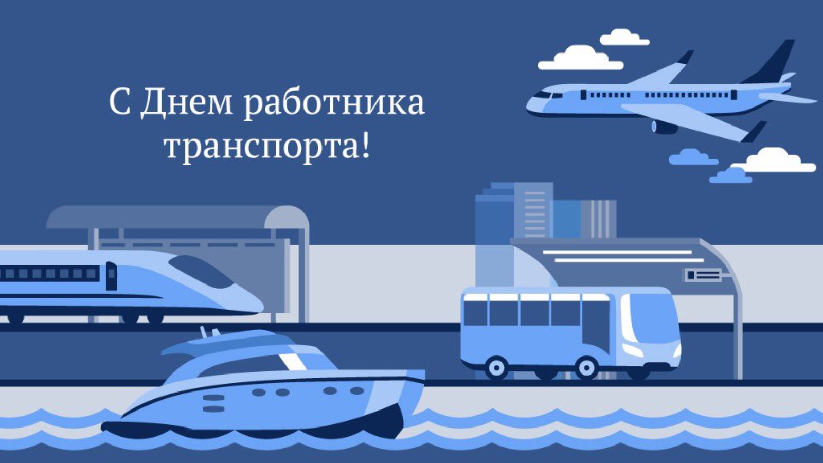 Транспортный работник. День работника транспорта 20 ноября. День работника транспорта 2022. Сегодня день транспорта. День работника транспорта 2022 картинки.