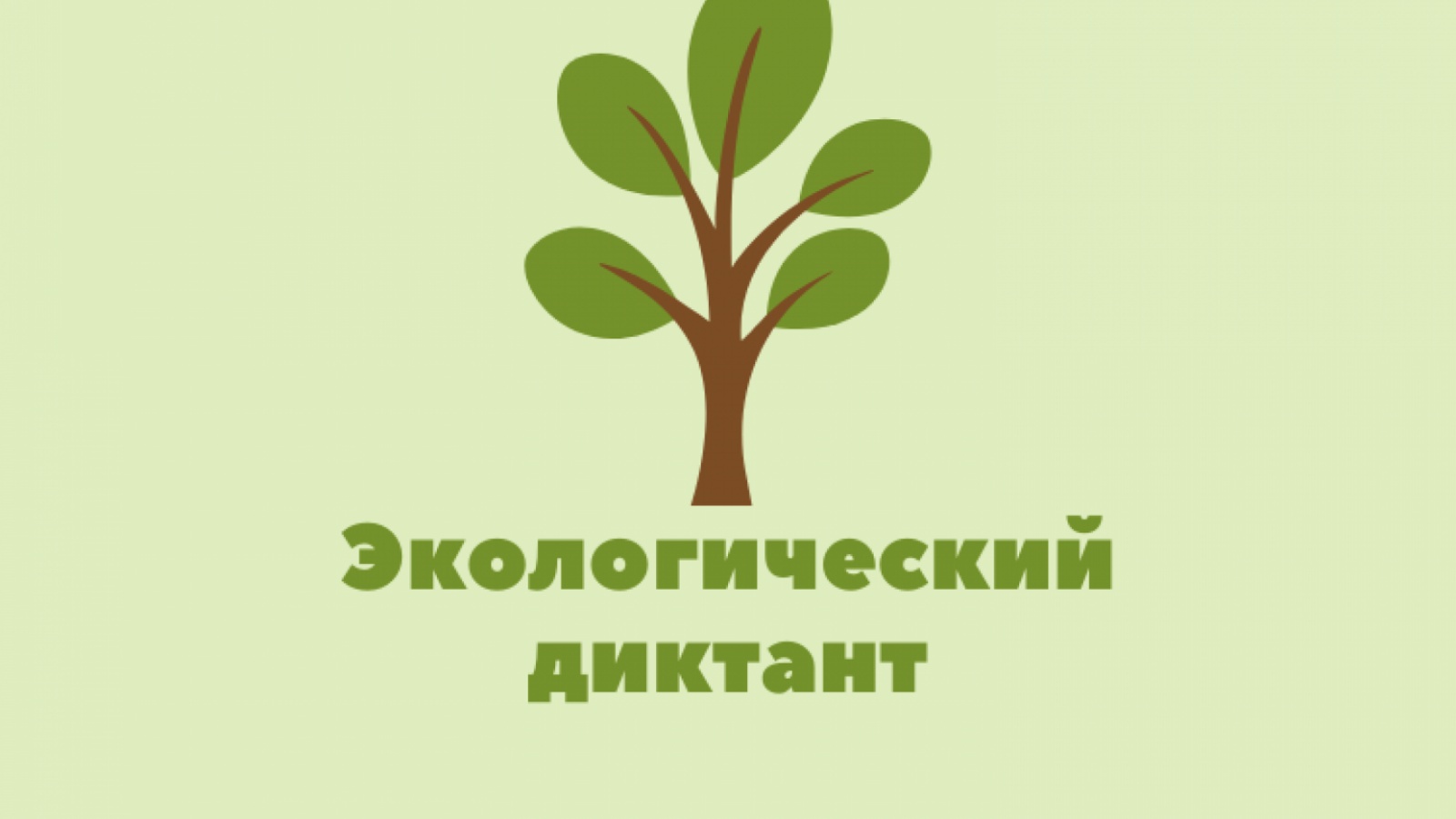 Эко диктант русс. Экодиктант Всероссийский экологический. Экологическая грамотность. Всероссийский экологический диктант. Всероссийский экологический диктант 2020.