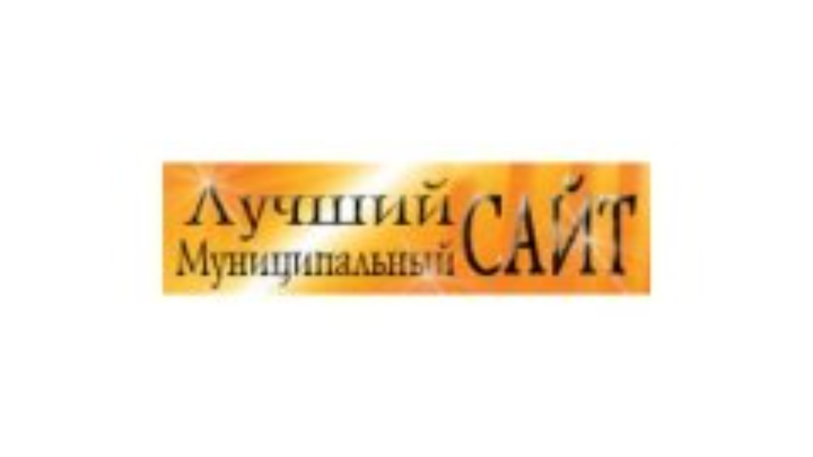 Муниципальный сайт. Лучший муниципальный сайт.