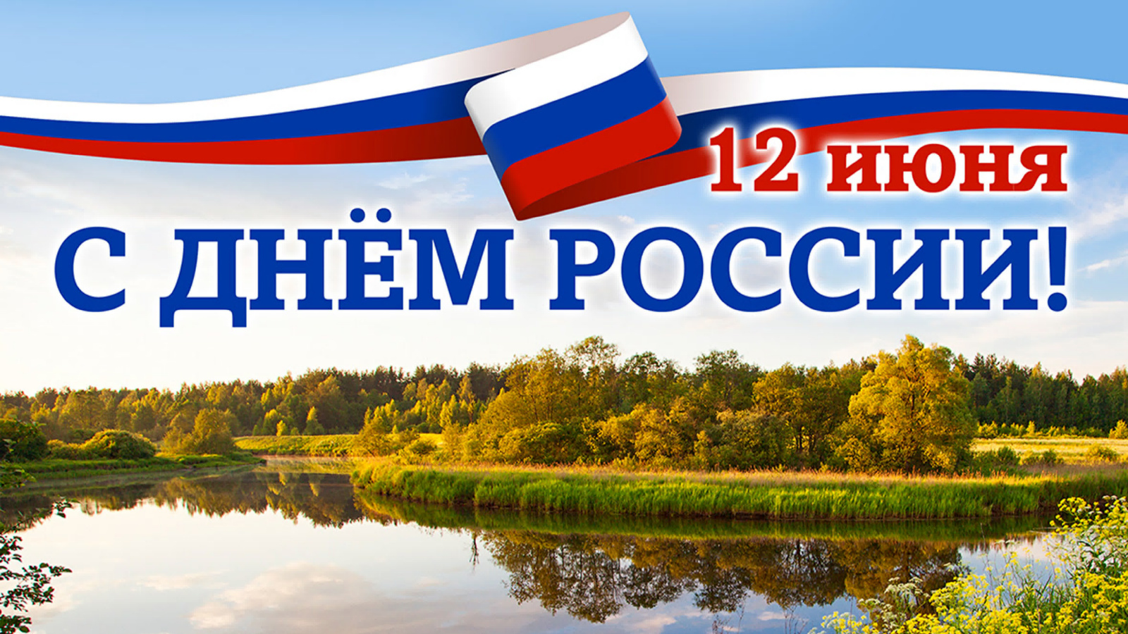 праздник день россии