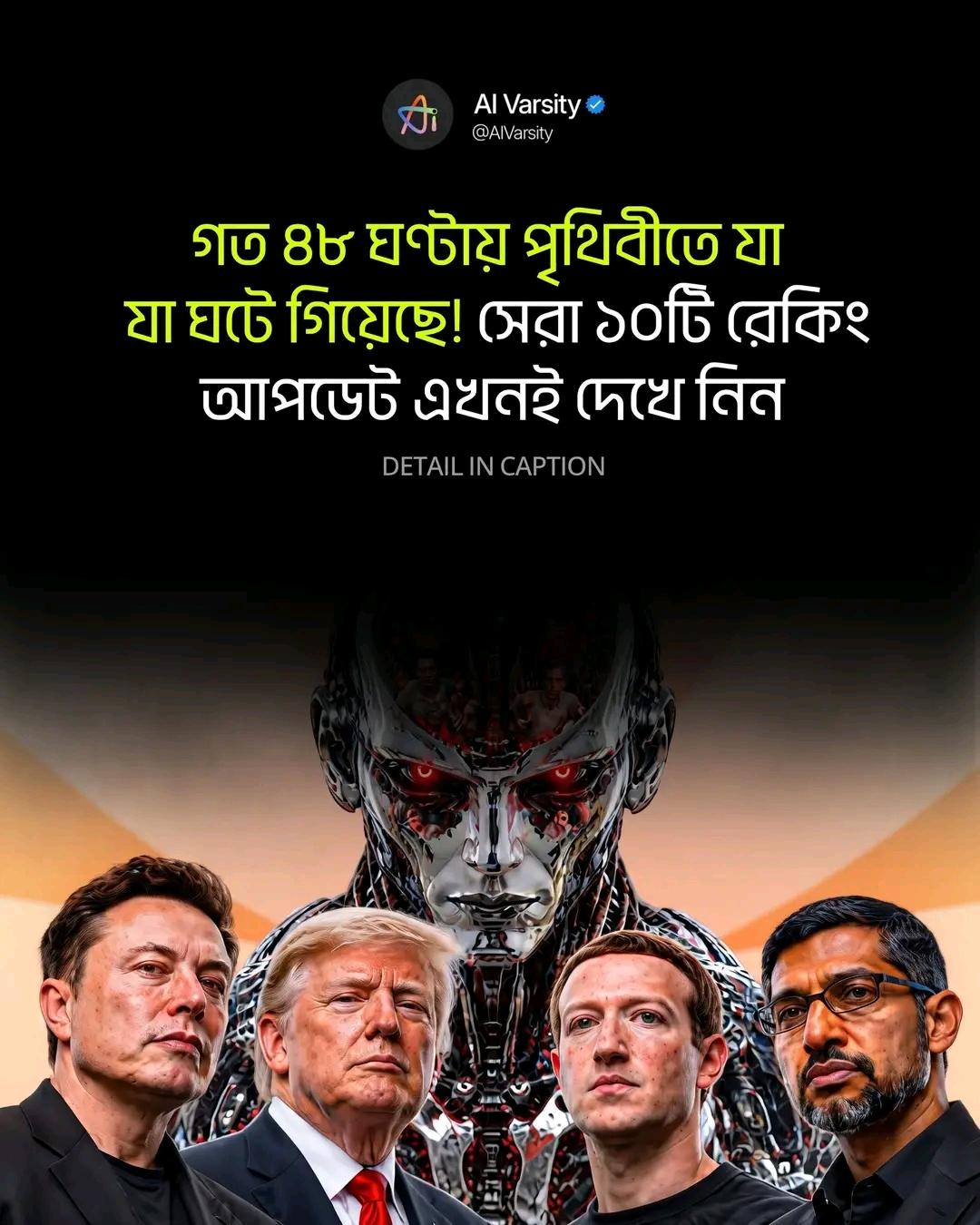 SubtleSovereign973: "গত ৪৮ ঘণ্টায় পৃথিবীতে যা যা ঘটে গিয়েছে! AI দুনিয়ার বড় Warning থেকে শুর…"