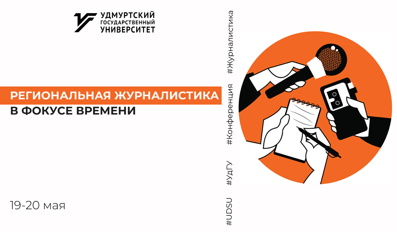 Международная научная конференция журналистика. Институт Удмуртской филологии финно-угроведения и журналистики УДГУ. Региональная журналистика книга. Краснодар вузы журналистика. Региональная журналистика особенности.