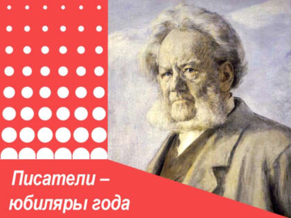 Просветительский лекторий. К 195-летию Генрика Ибсена