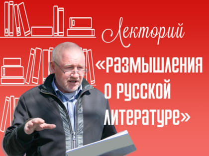Лекция «Трагедия А. С. Пушкина “Борис Годунов”: о чем “народ безмолвствует”?»