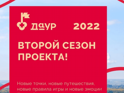 ​Стартовал второй сезон туристического проекта «ДаУР!»