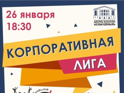 Команды предприятий, учреждений и организаций Воткинска сразятся в интеллектуальном поединке