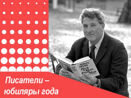 Просветительский лекторий. К 110-летию Ирвина Шоу