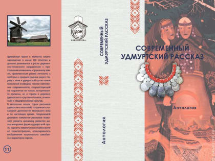 Антологию современного удмуртского рассказа издали в Литинституте в Москве