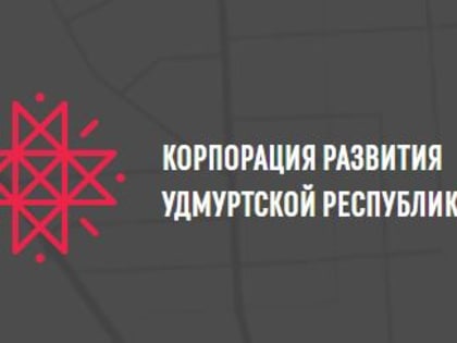 Александр Бречалов назвал неэффективной работу прежней команды Корпорации развития Удмуртии