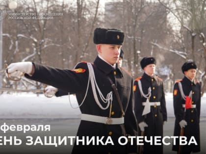 Поздравление Министра просвещения Российской Федерации Сергея Кравцова с Днем защитника Отечества