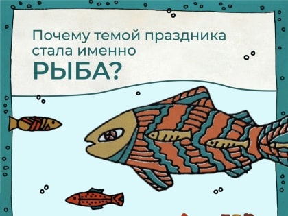Главной темой республиканского праздника "Гербер", который 17 июня пройдет с Воткинском районе, станет рыба. Кто-то спросит: почему? Отвечаем!