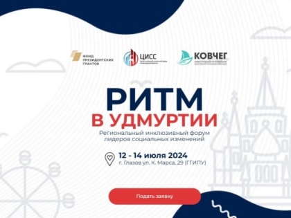В Глазове состоится региональный инклюзивный форум лидеров социальных изменений «Ритм в Удмуртии»