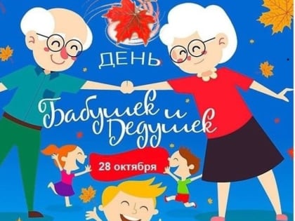 Ежегодно 28 октября в 30 странах мира отмечается День бабушек и дедушек