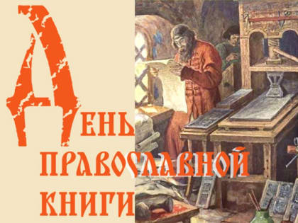 Праздничное мероприятие к Дню православной книги
