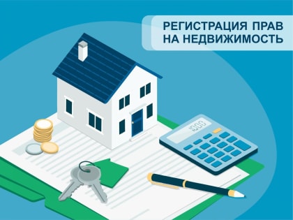 19 июля состоится выездная консультация для граждан Воткинского района по вопросам оформления прав на объекты недвижимости