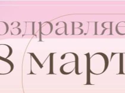 Фонд поздравляет женщин с 8 марта!