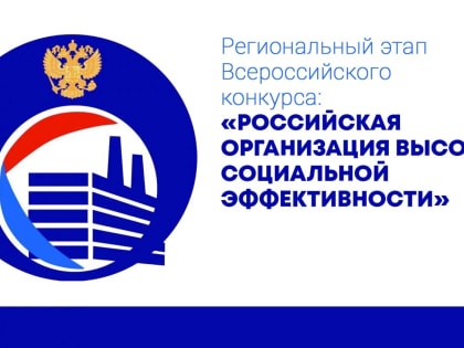 Региональный этап всероссийского конкурса «Российская организация высокой социальной эффективности»